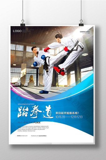 跆拳道培训班招生海报设计图片