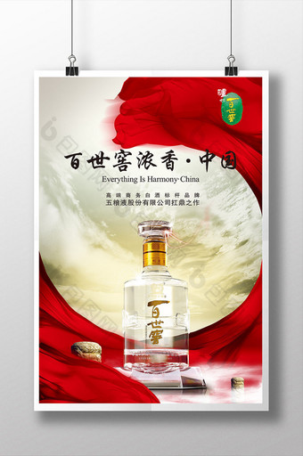 白酒海报设计酒类促销海报PSD源文件图片
