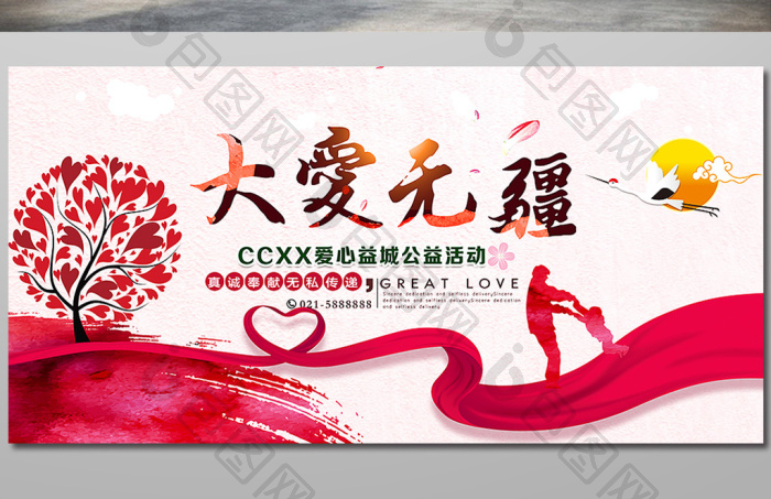 大爱无疆公益海报图片