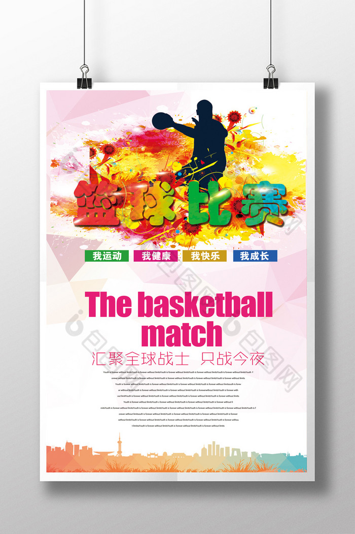 篮球海报个性图片