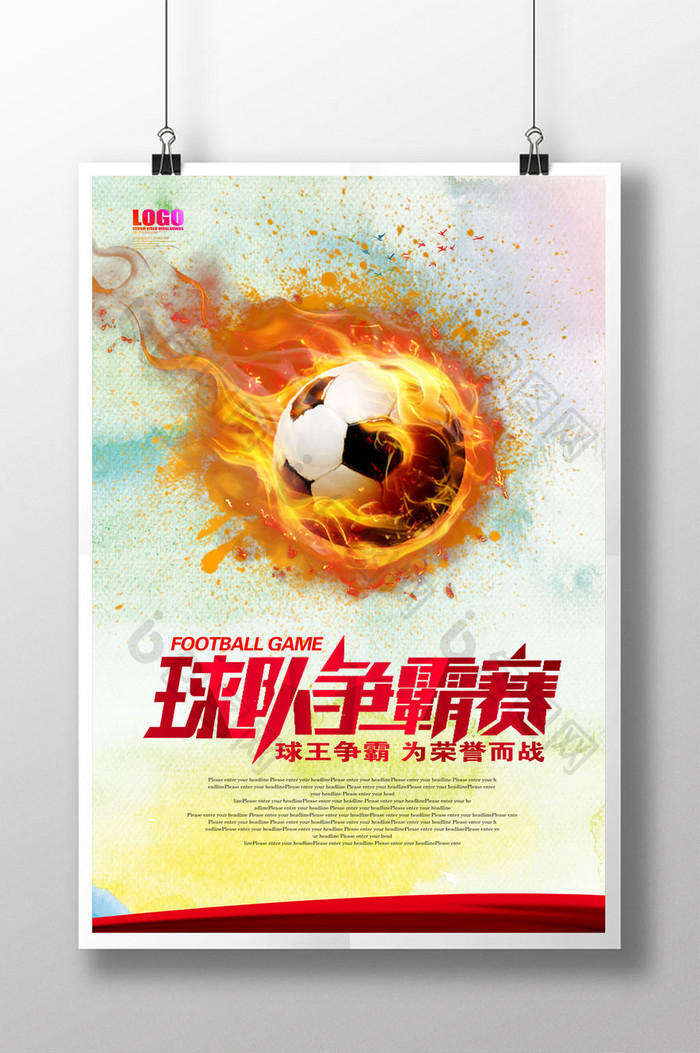 足球争霸赛海报设计