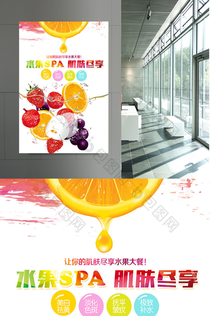 水果SPA化妆品宣传海报