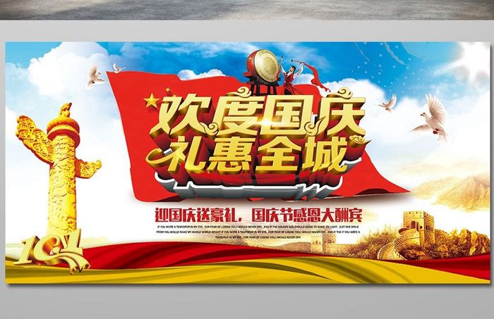 大气国庆节促销宣传展板海报PSD