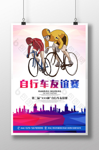 炫彩自行车友谊赛宣传海报图片