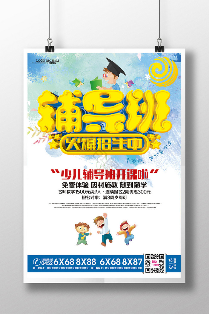 辅导班招生海报下载-包图网