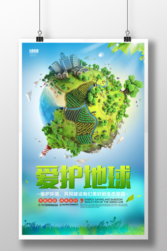 保护地球海报设计 保护地球海报图片下载 包图网