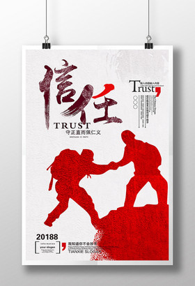 信任海报