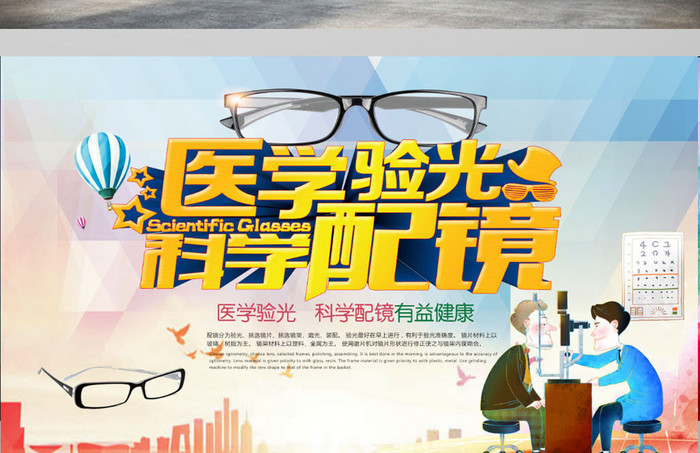 眼镜海报 眼镜广告 配眼镜 眼镜宣传单