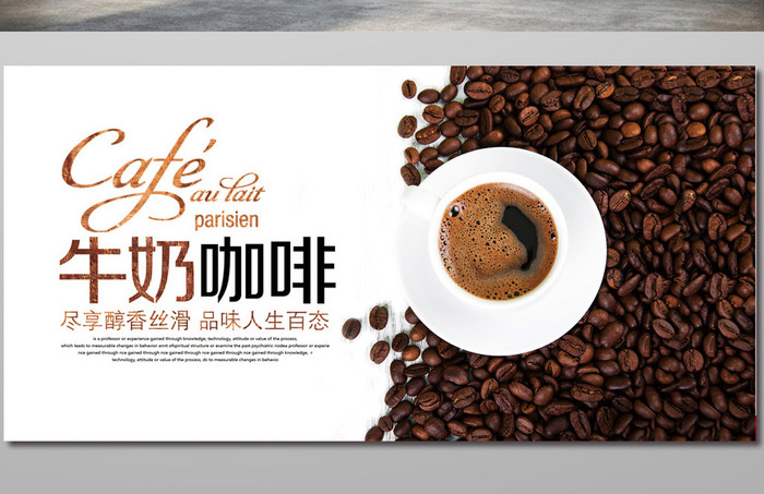 牛奶咖啡海报设计