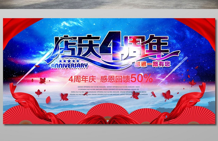 4周年店庆海报宣传广告模板