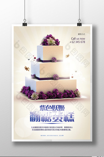 紫色妖姬翻糖蛋糕宣传海报图片