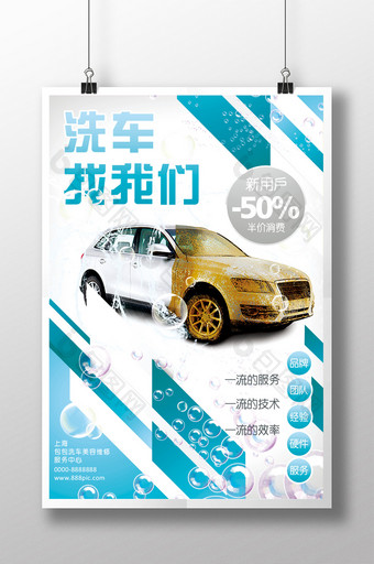 简洁时尚洗车宣传海报设计图片