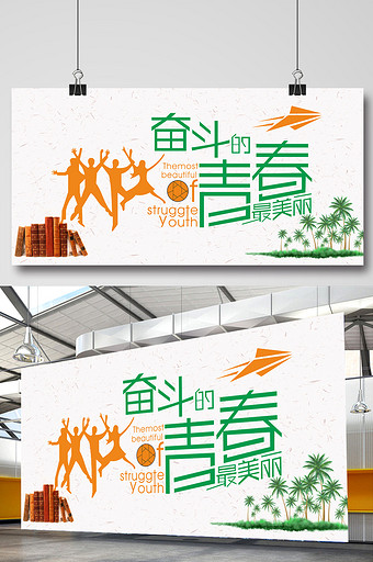 奋斗的青春励志展板图片下载