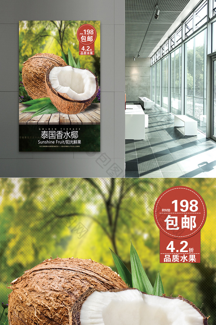 泰国香水椰子海报