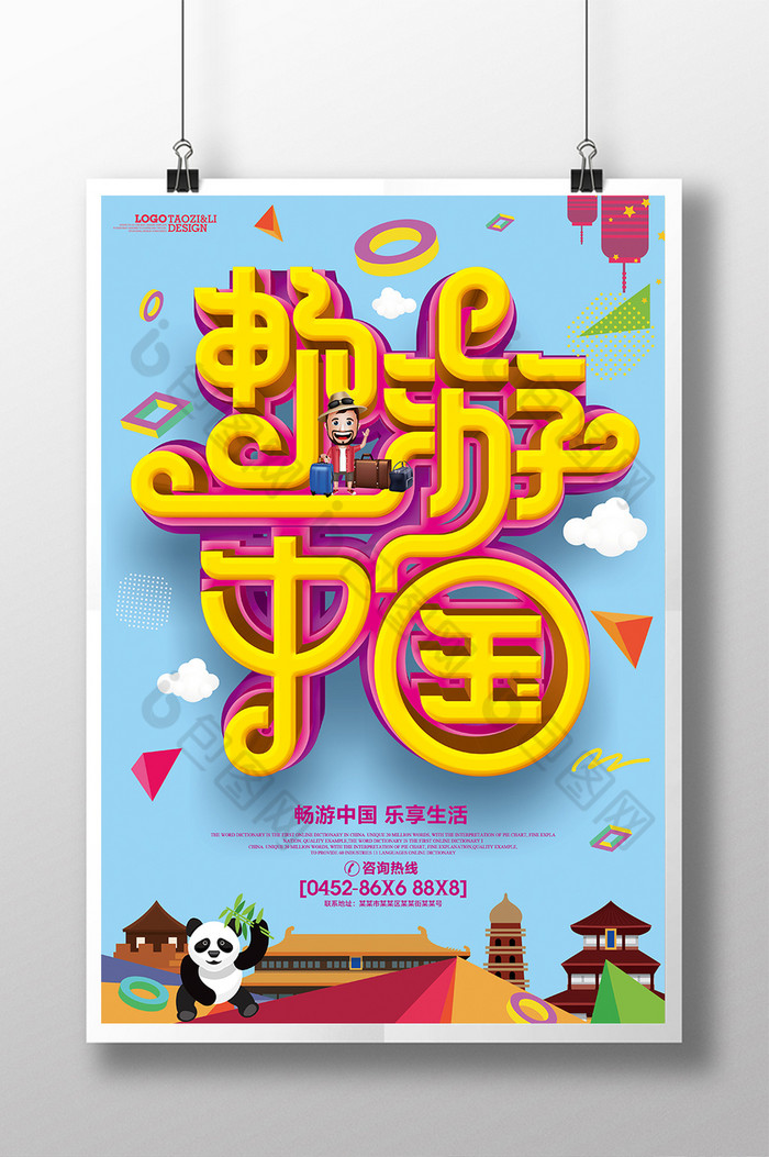 中国旅游展板中国旅游海报中国旅游图片