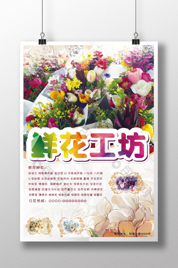 鲜花店宣传海报设计
