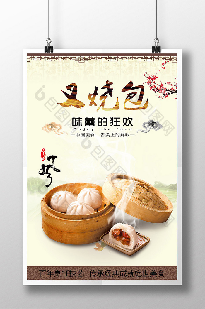 包图网提供精美好看的中华叉烧包psd图片素材免费下载