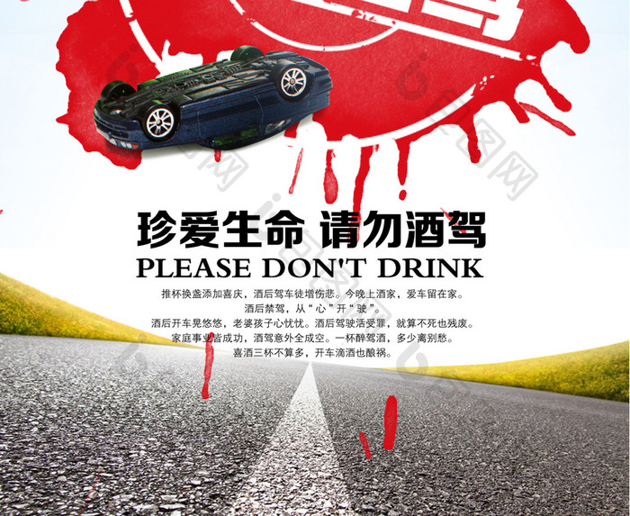 拒绝酒驾公益宣传海报