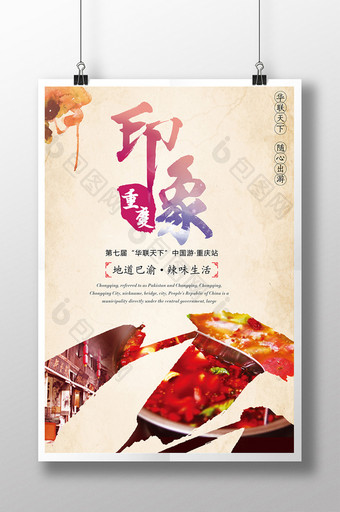 中国游印象重庆宣传海报图片