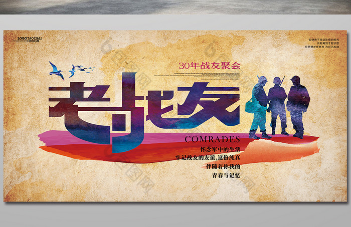 战友会老战友图片模板-包图网