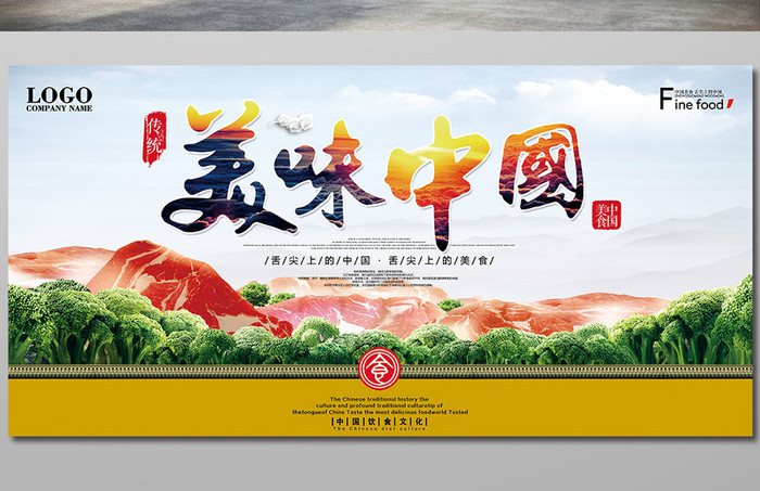 美味中国美食餐饮海报