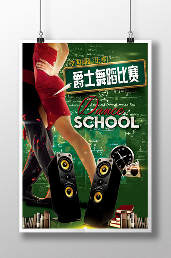 校园爵士舞蹈比赛海报设计图片