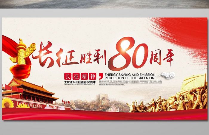 工农红军长征胜利80周年纪念背景展板