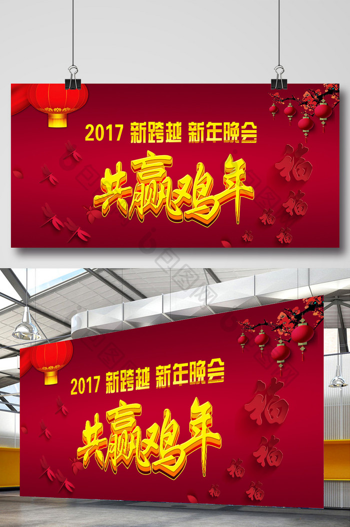 2017鸡年迎新晚会海报展板下载
