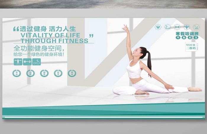 活力健身 瑜伽  团体课寒假招生海报