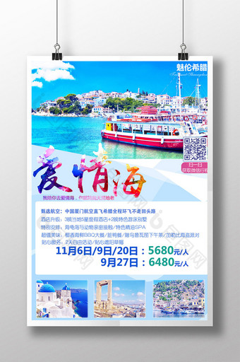 希腊旅游爱情海海报图片