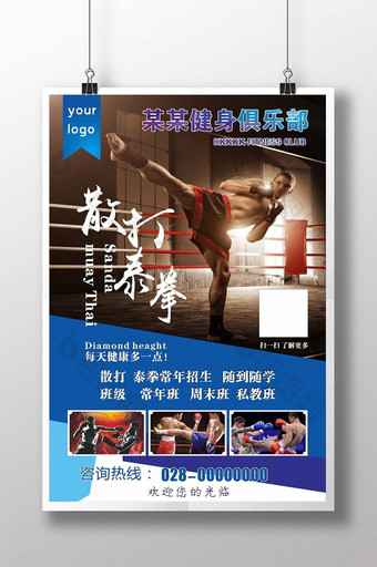 散打泰拳宣传招生海报设计图片
