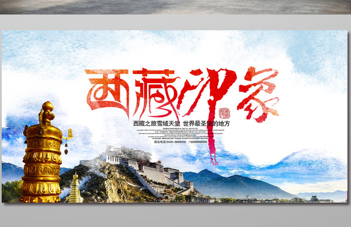 西藏印象宣传海报