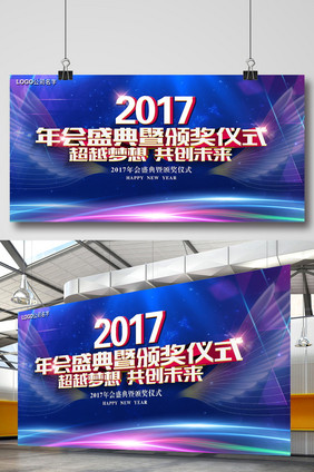 2017企业年会发布会颁奖晚会展板下载