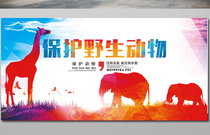 保护野生动物公益宣传海报
