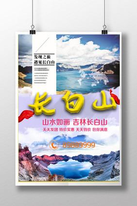 长白山旅行海报