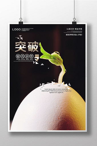 突破自己企业励志海报展板图片下载