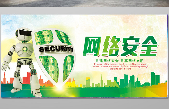 绿色清新网络安全宣传海报