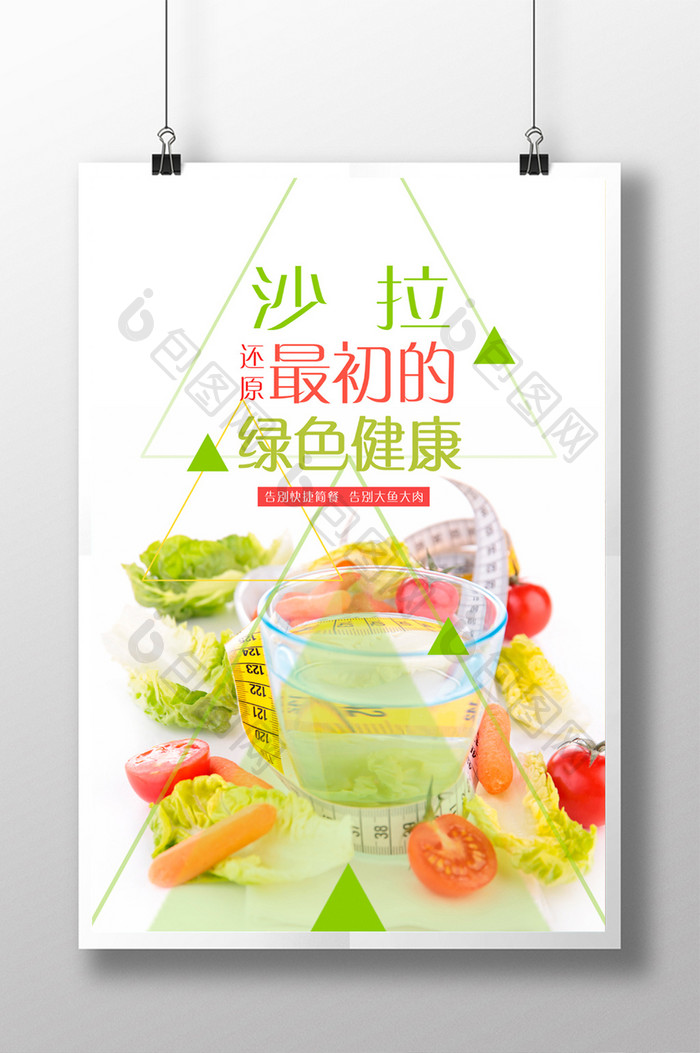 蔬菜沙拉食品宣传海报