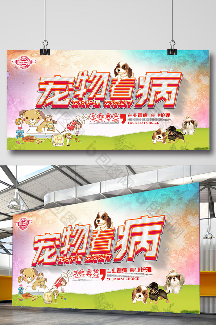 宠物医院宣传海报展板
