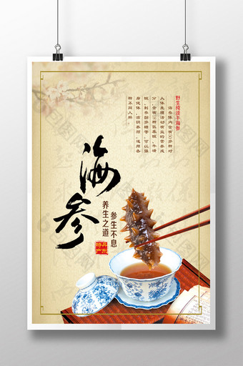 中国风海参美食养生滋补海报图片