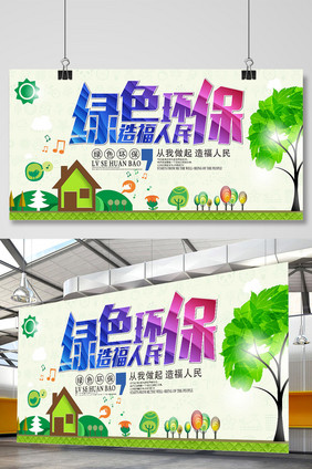 公益环保 绿色环保海报设计