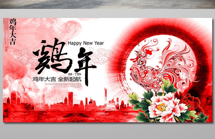 水彩中国风鸡年新年海报