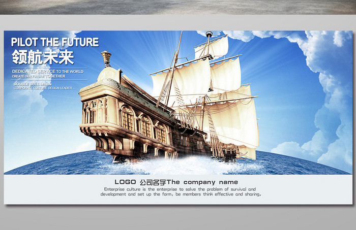 企业文化领航未来创意海报展板下载