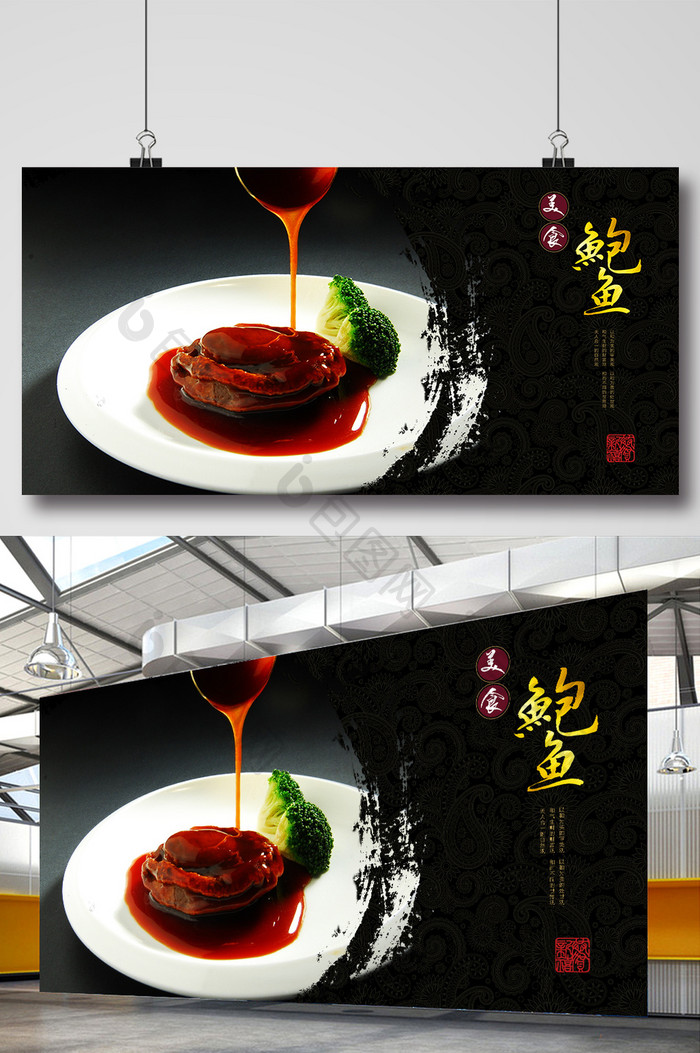 中华特色美食鲍鱼宣传展板