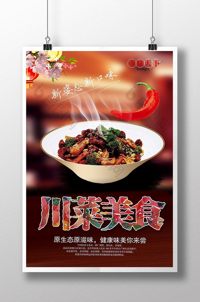 饮食文化展板设计八大菜系川菜海报