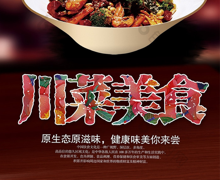 饮食文化展板设计八大菜系川菜海报