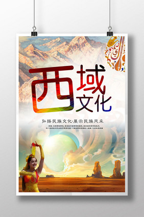 旅游 旅游海报 环游世界 新疆旅游 西域