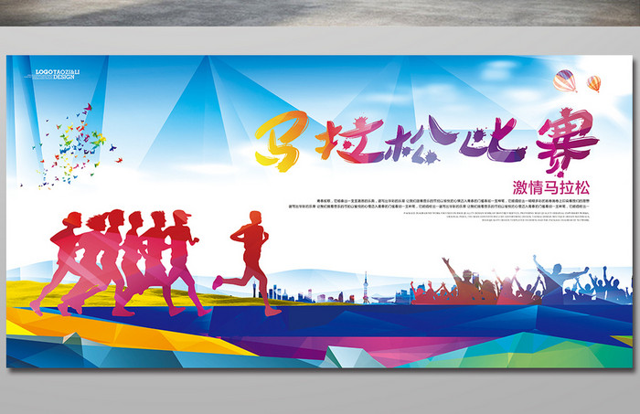 马拉松比赛宣传海报展板