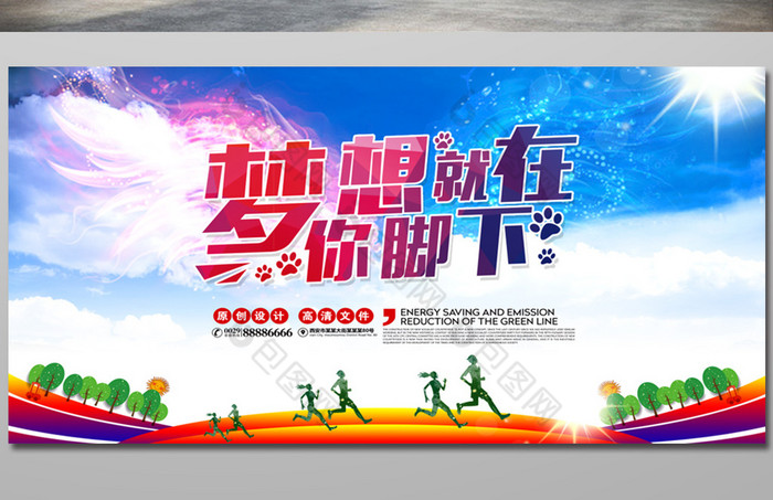 梦想就在脚下追逐理想图片