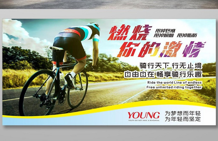 燃烧你的激情 骑行 自行车比赛海报